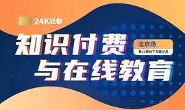 【24K社群】北京场—知识付费与在线教育主题沙龙