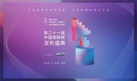 2020第二十一届中国视频榜发布盛典