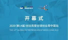 2020（第14届）全球创业周中国站开幕式