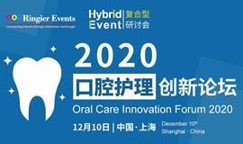 2020口腔护理创新论坛 Oral Care Innovation Forum