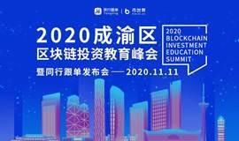 2020成渝区区块链投资教育峰会暨同行跟单发布会