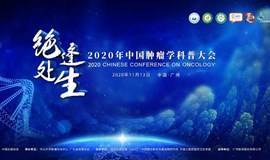 2020年中国肿瘤学科普大会
