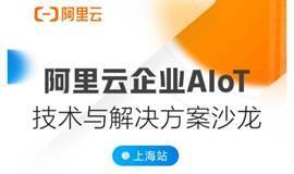 阿里云开发者 DevUP 沙龙 -上海站 -阿里云企业AIOT技术与解决方案沙龙