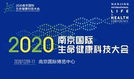 2020 南京国际生命健康科技大会暨博览会