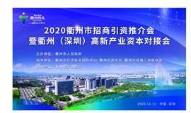2020衢州（深圳）高新产业资本对接会暨衢州招商引资推介会