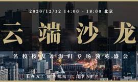 12/12 周六 北京 | 名校及海归专场云端沙龙 International Social Mixer