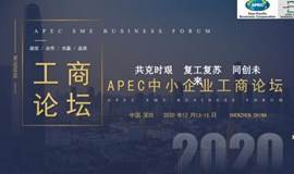 APEC中小企业工商论坛