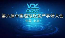 第六届中国虚拟现实产学研大会(CVRVT2020)