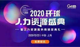 2020环球人力资源盛典·上海