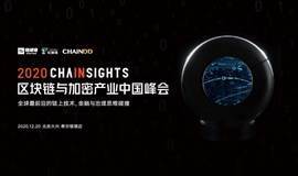 2020  CHAINSIGHTS区块链与加密产业中国峰会