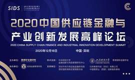 2020中国供应链金融与产业创新发展高峰论坛
