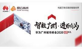 华为广州城市峰会2020之华为云生态伙伴高峰论坛