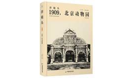 和平菓局里看“洋镜头”！新书分享《1909，北京动物园》