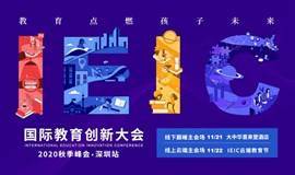2020年第三届IEIC国际教育创新大会·深圳站