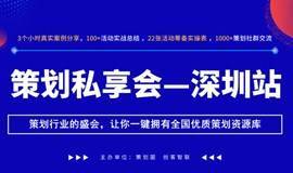 报名：策划私享会-深圳站，一次找到2000位策划小伙伴（仅剩5个名额）
