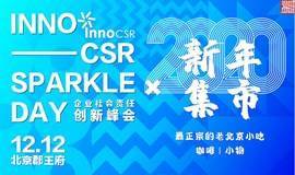 2020 企业社会责任创新峰会 INNO-CSR SPARKLE DAY