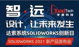 宇喜SOLIDWORKS 2021新产品发布会 深圳站