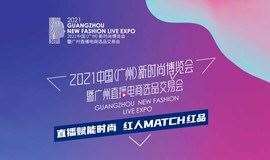 2021中国（广州）新时尚博览会暨广州直播电商选品交易会
