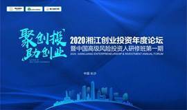 2020湘江创业投资年度论坛暨中国高级风险投资人研修班第一期
