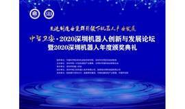 2020深圳机器人创新与发展论坛暨2020深圳机器人年度颁奖典礼