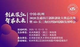 中国·杭州2020直通滨江创新创业大赛总决赛“暨AI+长三角经济协同创新发展峰会”