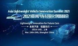 亚洲汽车轻量化创新峰会Lightweight Innovation 2021