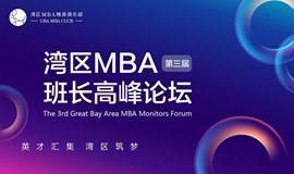 活动报名 | 第三届湾区MBA班长高峰论坛