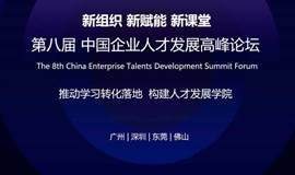 第八届中国企业人才发展高峰论坛