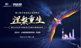 第13届中国高成长连锁行业峰会 暨2020年度中国高成长连锁品牌颁奖盛典