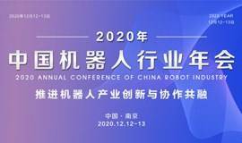 「2020中国机器人行业年会暨Leaderobot中国机器人颁奖典礼」火热来袭，行业年度盛会大咖齐聚回首复盘共商未来