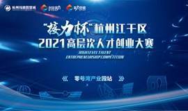 接力杯·杭州江干区2021高层次人才创业大赛-零号湾产业园站（仅限项目报名）