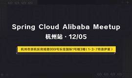 Spring Cloud Alibaba Meetup 杭州站