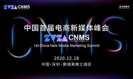 中国首届电商新媒体峰会CNMS2020