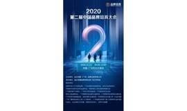 2020第二届中国品牌培育大会