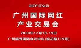 2020广州国际网红产业交易会