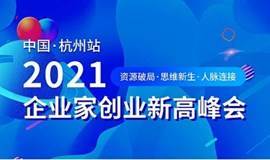  《2021企业家创业新高峰会-杭州站》品牌IP打造、企业人脉对接，创业家峰会