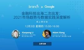 网络研讨会 | Branch x Google：金融科技企业的二次出海