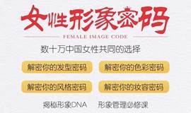 女性形象密码——揭秘形象DNA