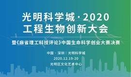 光明科学城·2020工程生物创新大会 暨《麻省理工科技评论》中国生命科学创业大赛决赛