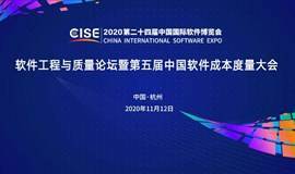 第二十四届中国国际软件博览会软件工程与质量论坛暨第五届中国软件成本度量大会