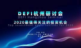 DEFI杭州研讨会（第五期）——2020最值得关注的投资机会