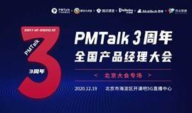 PMTalk3周年全国产品经理大会-北京站