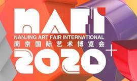 南京国际艺术博览会