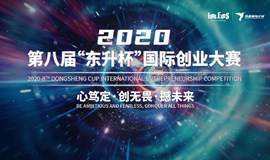 2020第八届“东升杯”国际创业大赛国际半决赛第一场：医疗科技
