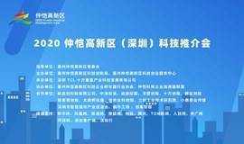 2020 仲恺高新区（深圳）科技推介会