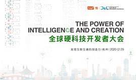 全球硬科技开发者大会（杭州）