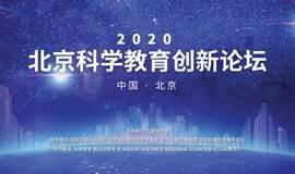 邀请函 | 12月7日北京科学教育创新论坛