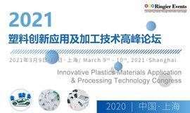 2021塑料创新应用及加工技术高峰论坛