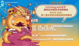 Cointelegraph中文国际区块链技术创新峰会 ✖️NOVA Club第二届全球区块链投资机构峰会