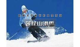 【晓和户外】周六/日｜顺义莲花山滑雪｜包含雪具使用+全天雪票+往返大巴车费